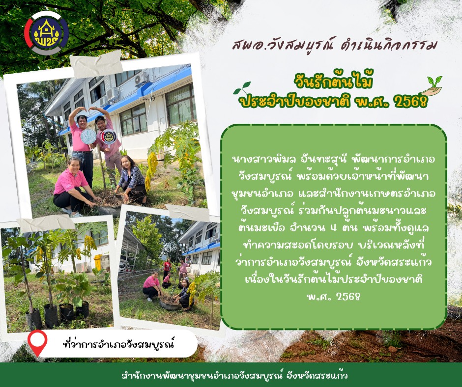 สพอ.วังสมบูรณ์ ดำเนินกิจกรรมวันรักต้นไม้ประจำปีของชาติ พ.ศ. 2568
