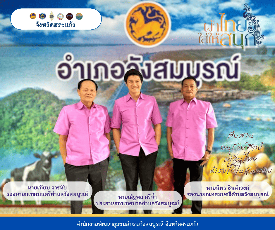 อำเภอวังสมบูรณ์ เชิญชวนประชาสัมพันธ์และสวมใส่ "ผ้าไทยใส่ให้สนุก"