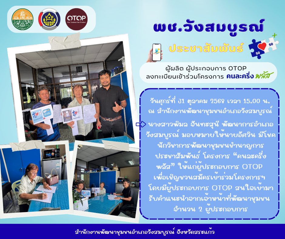 พอ.วังสมบูรณ์ ประชาสัมพันธ์เชิญชวนผู้ผลิต ผู้ประกอบการ OTOP สมัครเข้าร่วมโครงการ "คนละครึ่ง พลัส"