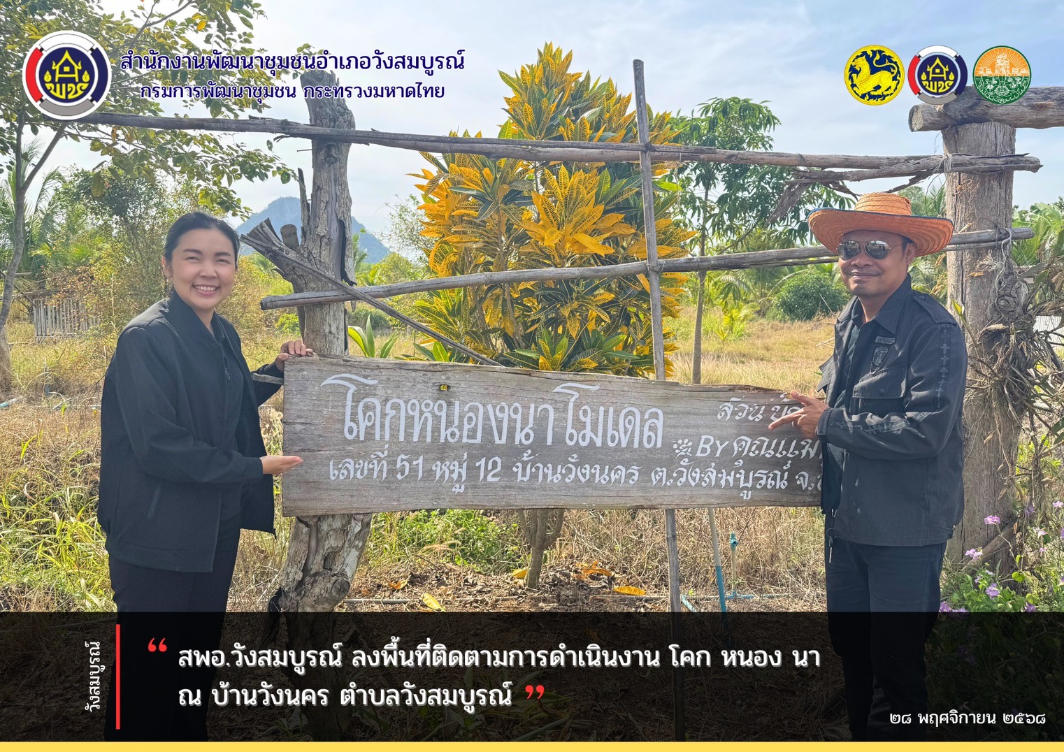 สพอ.วังสมบูรณ์ ลงพื้นที่ติดตามการดำเนินงาน โคก หนอง นา ณ บ้านวังนคร ตำบลวังสมบูรณ์