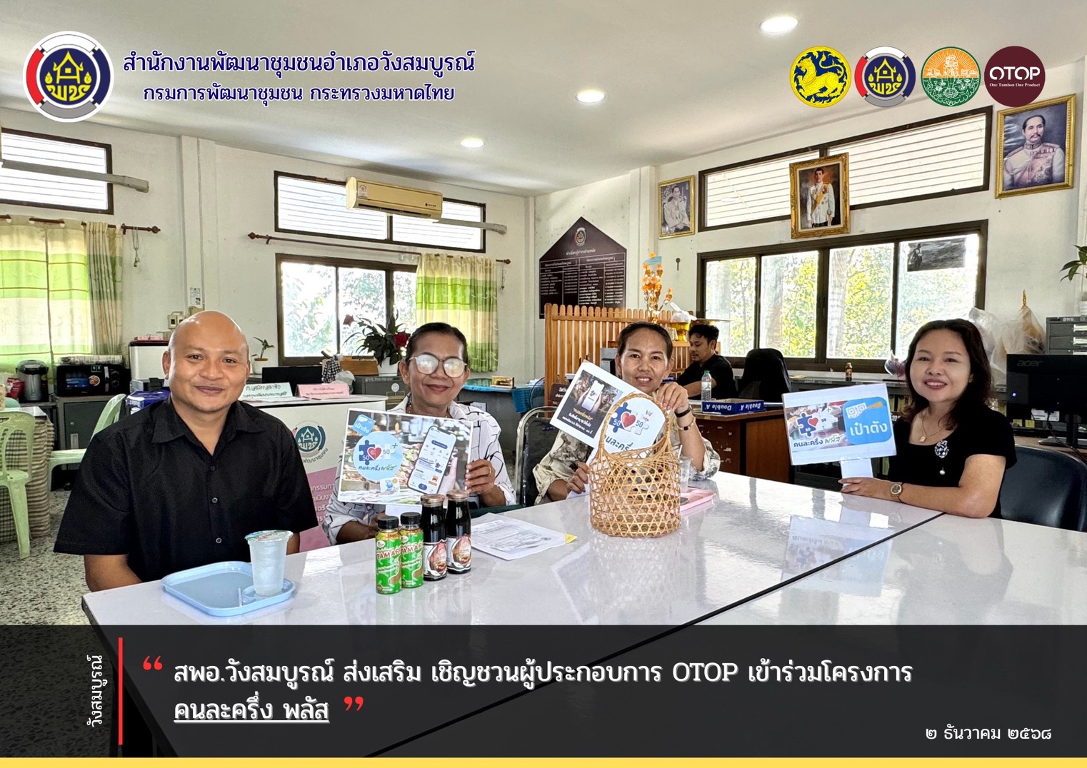 สพอ.วังสมบูรณ์ ส่งเสริม เชิญชวนผู้ประกอบการ OTOP เข้าร่วมโครงการ “คนละครึ่ง พลัส”