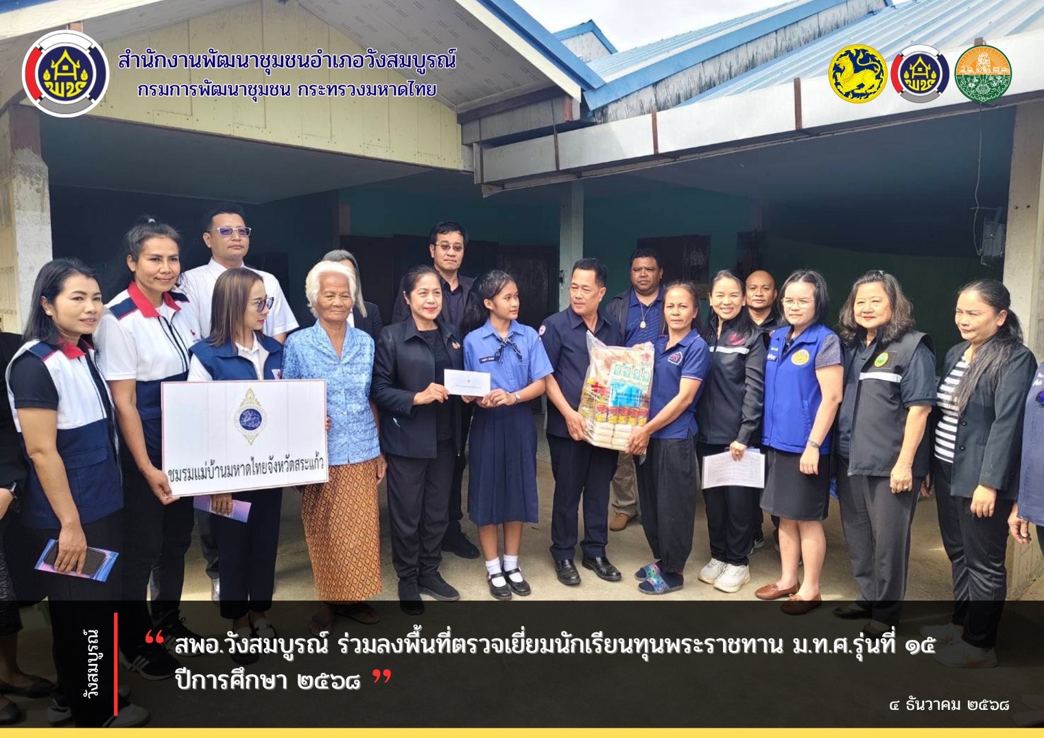 สพอ.วังสมบูรณ์ ร่วมลงพื้นที่ตรวจเยี่ยมนักเรียนทุนพระราชทาน ม.ท.ศ.รุ่นที่ ๑๕ ปีการศึกษา ๒๕๖๘