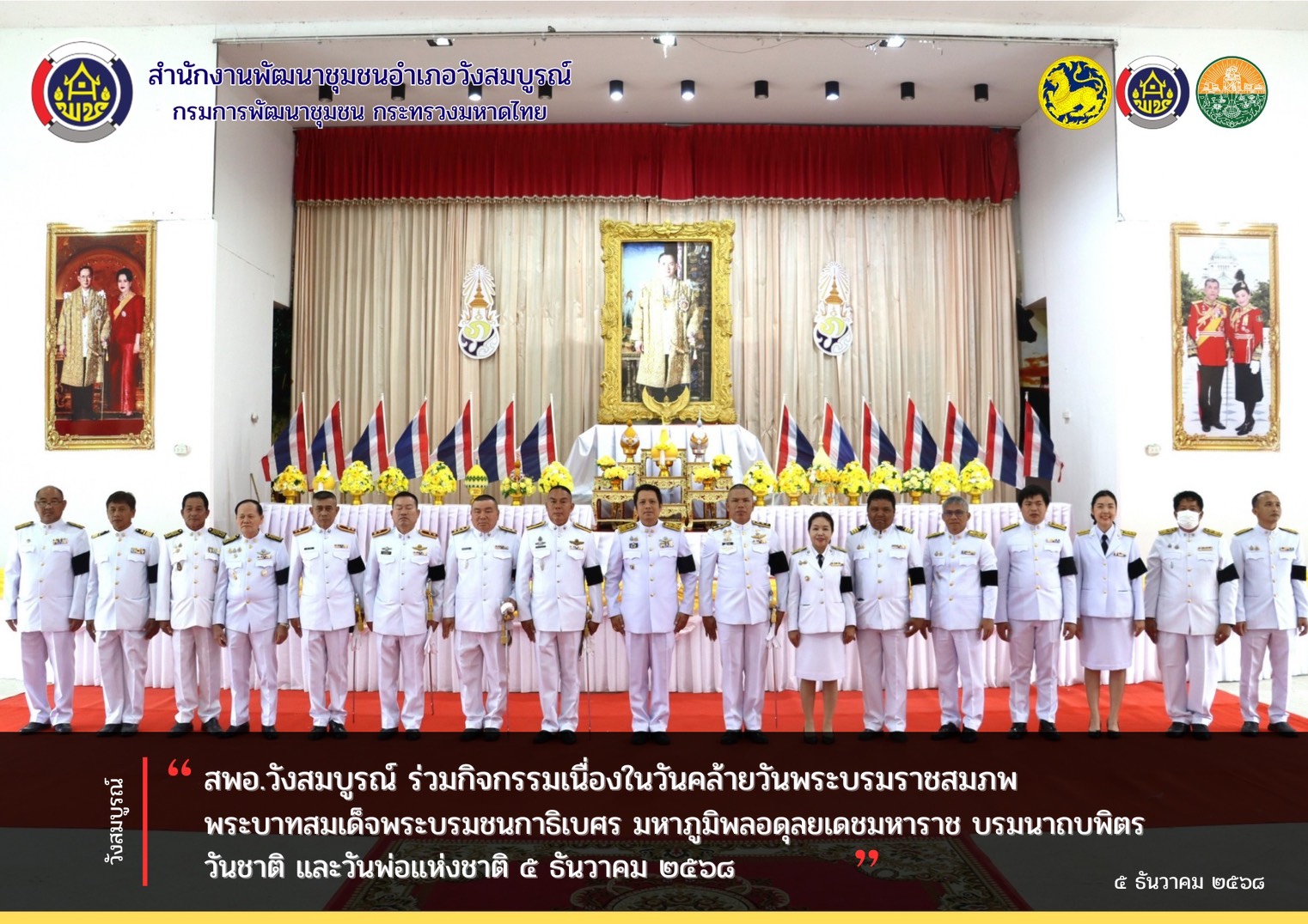 สพอ.วังสมบูรณ์ ร่วมกิจกรรมเนื่องในวันคล้ายวันพระบรมราชสมภพพระบาทสมเด็จพระบรมชนกาธิเบศร มหาภูมิพลอดุลยเดชมหาราช บรมนาถบพิตร วันชาติ และวันพ่อแห่งชาติ ๕ ธันวาคม ๒๕๖๘
