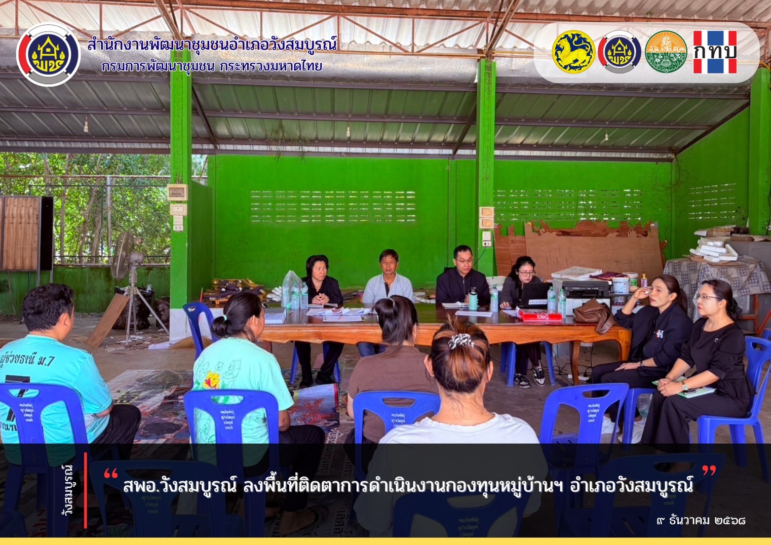 สพอ.วังสมบูรณ์ ลงพื้นที่ติดตาการดำเนินงานกองทุนหมู่บ้านฯ อำเภอวังสมบูรณ์