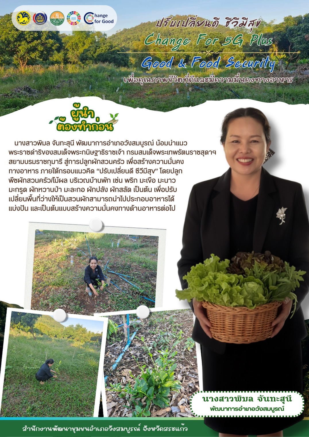 สพอ.วังสมบูรณ์ “ผู้นำต้องทำก่อน” ปลูกผักสวนครัว สร้างความมั่นคงทางอาหาร