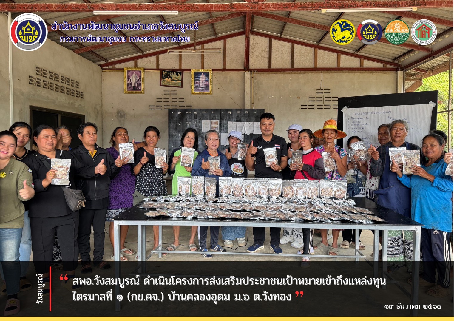 สพอ.วังสมบูรณ์ ดำเนินโครงการส่งเสริมประชาชนกเป้าหมายเข้าถึงแหล่งทุน ไตรมาสที่ ๑ (กข.คจ.) บ้านคลองอุดม ม.๖ ต.วังทอง