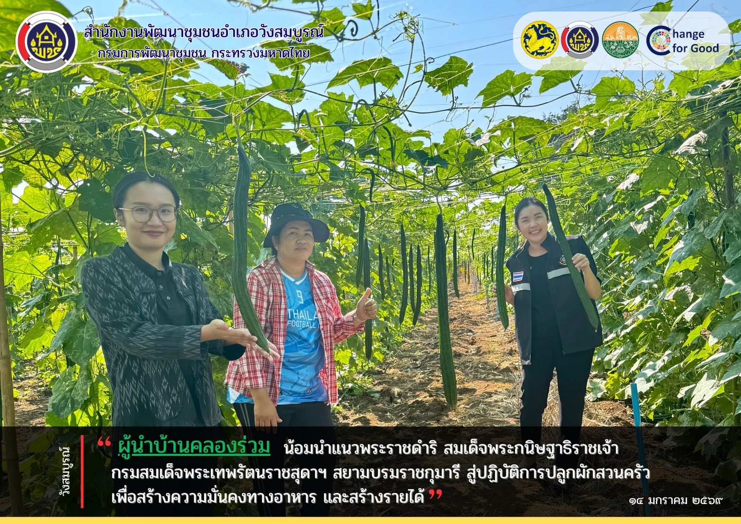 “ผู้นำบ้านคลองร่วม” น้อมนำแนวพระราชดำริ สมเด็จพระกนิษฐาธิราชเจ้า กรมสมเด็จพระเทพรัตนราชสุดาฯ สยามบรมราชกุมารี สู่ปฏิบัติการปลูกผักสวนครัวเพื่อสร้างความมั่นคงทางอาหาร และสร้างรายได้