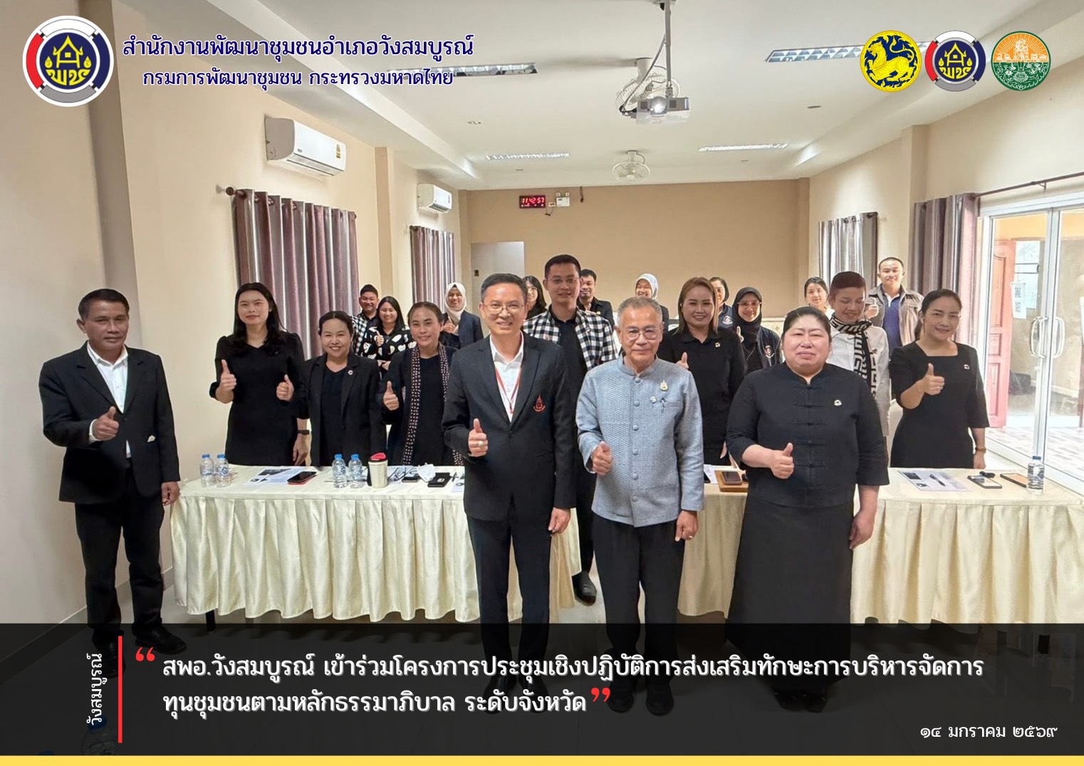 สพอ.วังสมบูรณ์ เข้าร่วมโครงการประชุมเชิงปฏิบัติการส่งเสริมทักษะการบริหารจัดการทุนชุมชนตามหลักธรรมาภิบาล ระดับจังหวัด