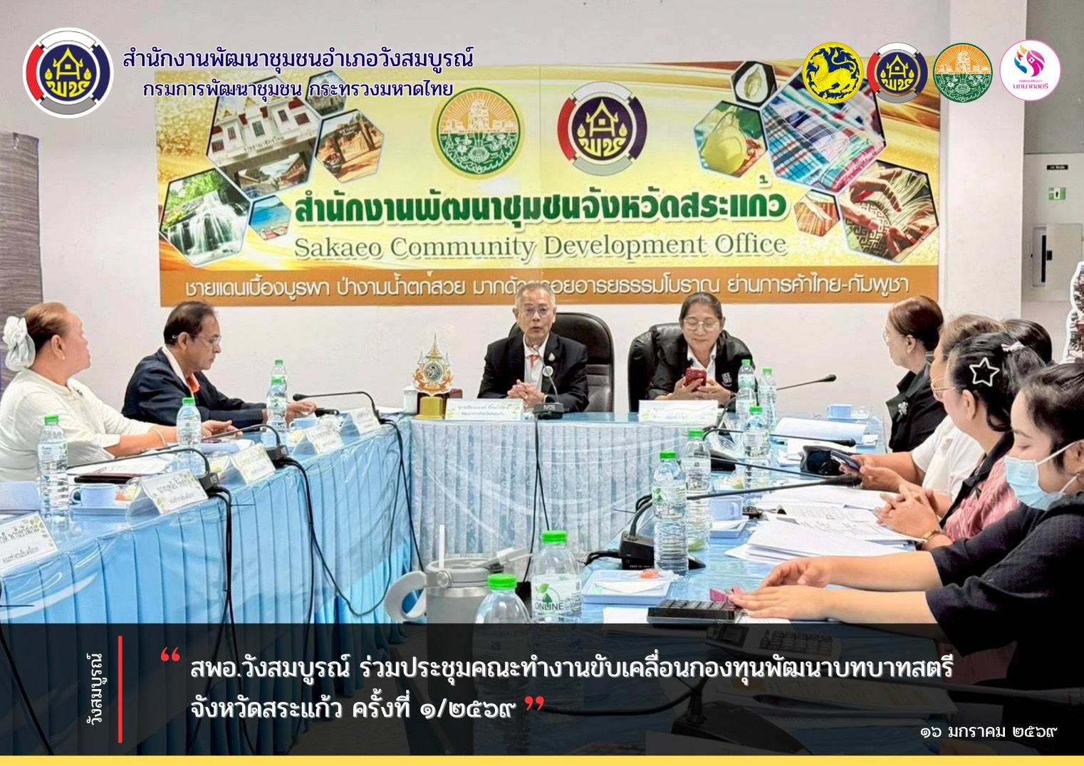 สพอ.วังสมบูรณ์ ร่วมประชุมคณะทำงานขับเคลื่อนกองทุนพัฒนาบทบาทสตรีจังหวัดสระแก้ว ครั้งที่ ๑/๒๕๖๙