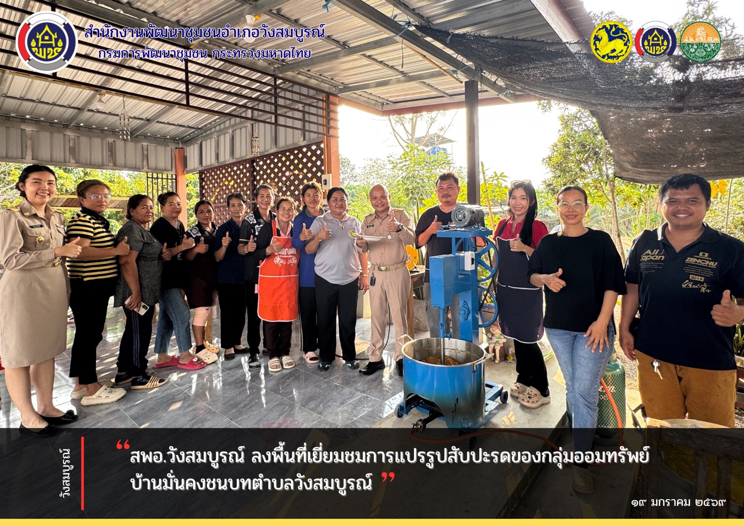 สพอ.วังสมบูรณ์ ลงพื้นที่เยี่ยมชมการแปรรูปสับปะรดของกลุ่มออมทรัพย์บ้านมั่นคงชนบทตำบลวังสมบูรณ์