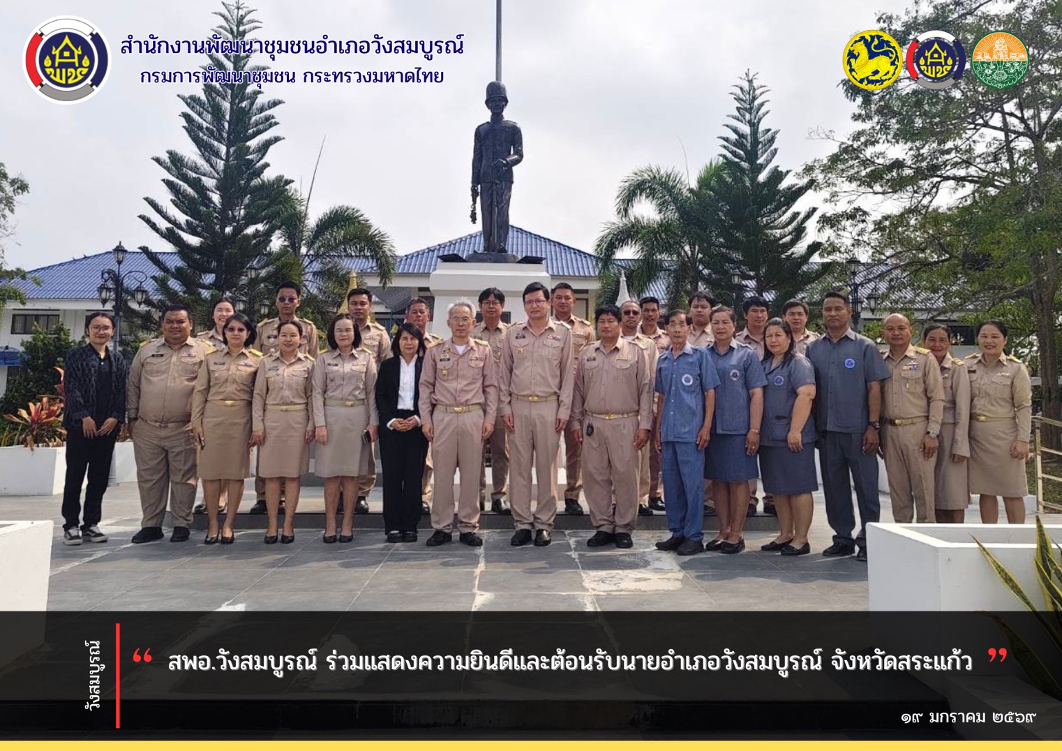 สพอ.วังสมบูรณ์ ร่วมแสดงความยินดีและต้อนรับนายอำเภอวังสมบูรณ์ จังหวัดสระแก้ว