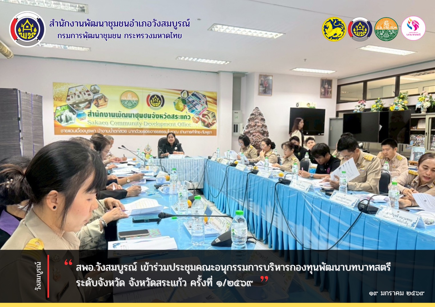 สพอ.วังสมบูรณ์ เข้าร่วมประชุมคณะอนุกรรมการบริหารกองทุนพัฒนาบทบาทสตรีระดับจังหวัด จังหวัดสระแก้ว ครั้งที่ ๑/๒๕๖๙ 