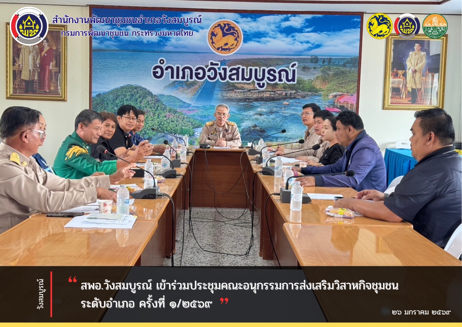 สพอ.วังสมบูรณ์ เข้าร่วมประชุมคณะอนุกรรมการส่งเสริมวิสาหกิจชุมชนระดับอำเภอ ครั้งที่ 1/2569