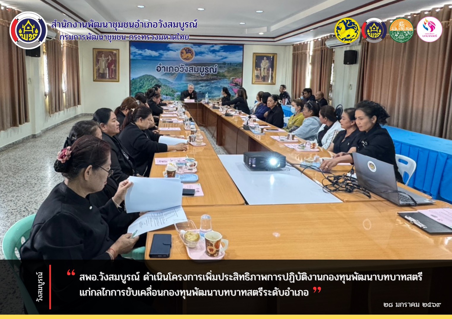 สพอ.วังสมบูรณ์ ดำเนินโครงการเพิ่มประสิทธิภาพการปฏิบัติงานกองทุนพัฒนาบทบาทสตรีแก่กลไกการขับเคลื่อนกองทุนพัฒนาบทบาทสตรีระดับอำเภอ
