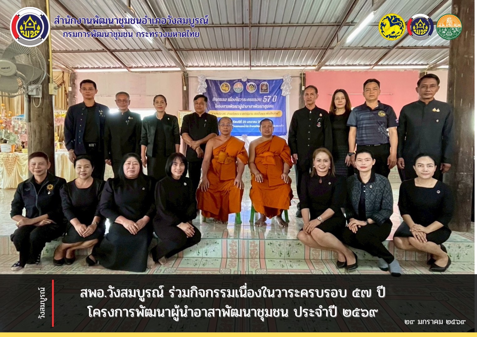 สพอ.วังสมบูรณ์ ร่วมกิจกรรมเนื่องในวาระครบรอบ 57ปี โครงการพัฒนาผู้นำอาสาพัฒนาชุมชน ประจำปี 2569