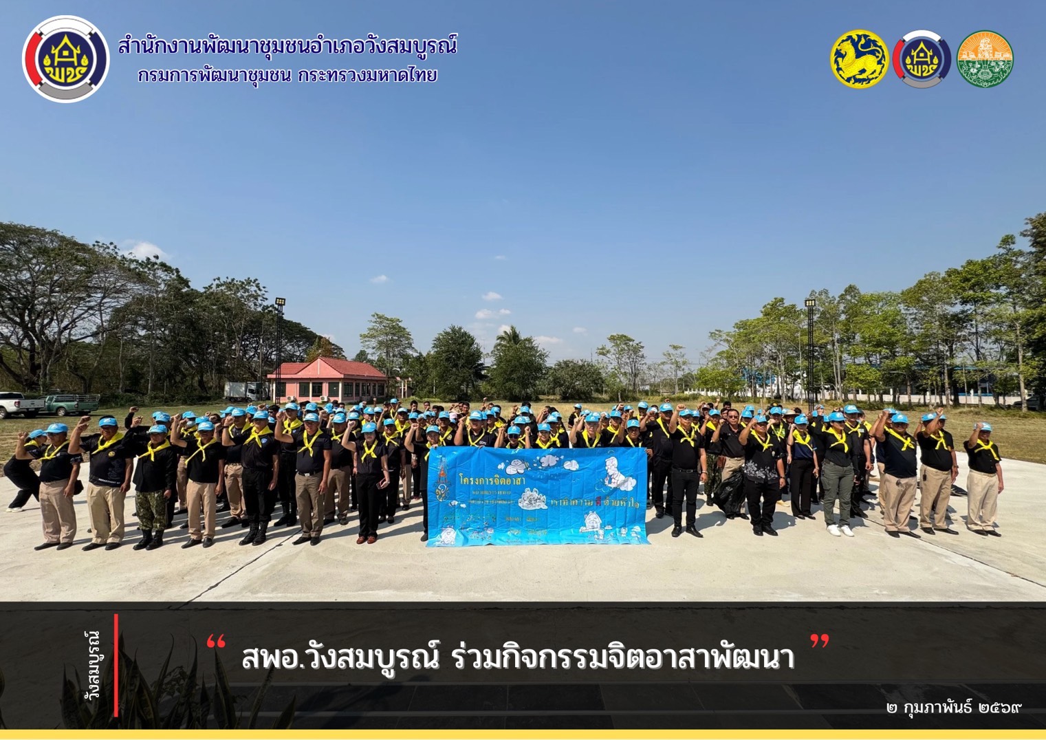 สพอ.วังสมบูรณ์ ร่วมกิจกรรมจิตอาสาพัฒนา