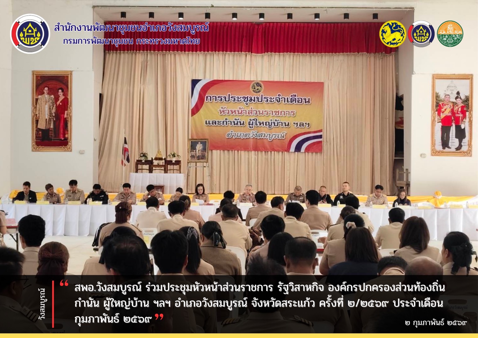 สพอ.วังสมบูรณ์ ร่วมประชุมหัวหน้าส่วนราชการ รัฐวิสาหกิจ องค์กรปกครองส่วนท้องถิ่นกำนัน ผู้ใหญ่บ้าน ฯลฯ อำเภอวังสมบูรณ์ จังหวัดสระแก้ว ครั้งที่ 2/2569 ประจำเดือน กุมภาพันธ์ 2569
