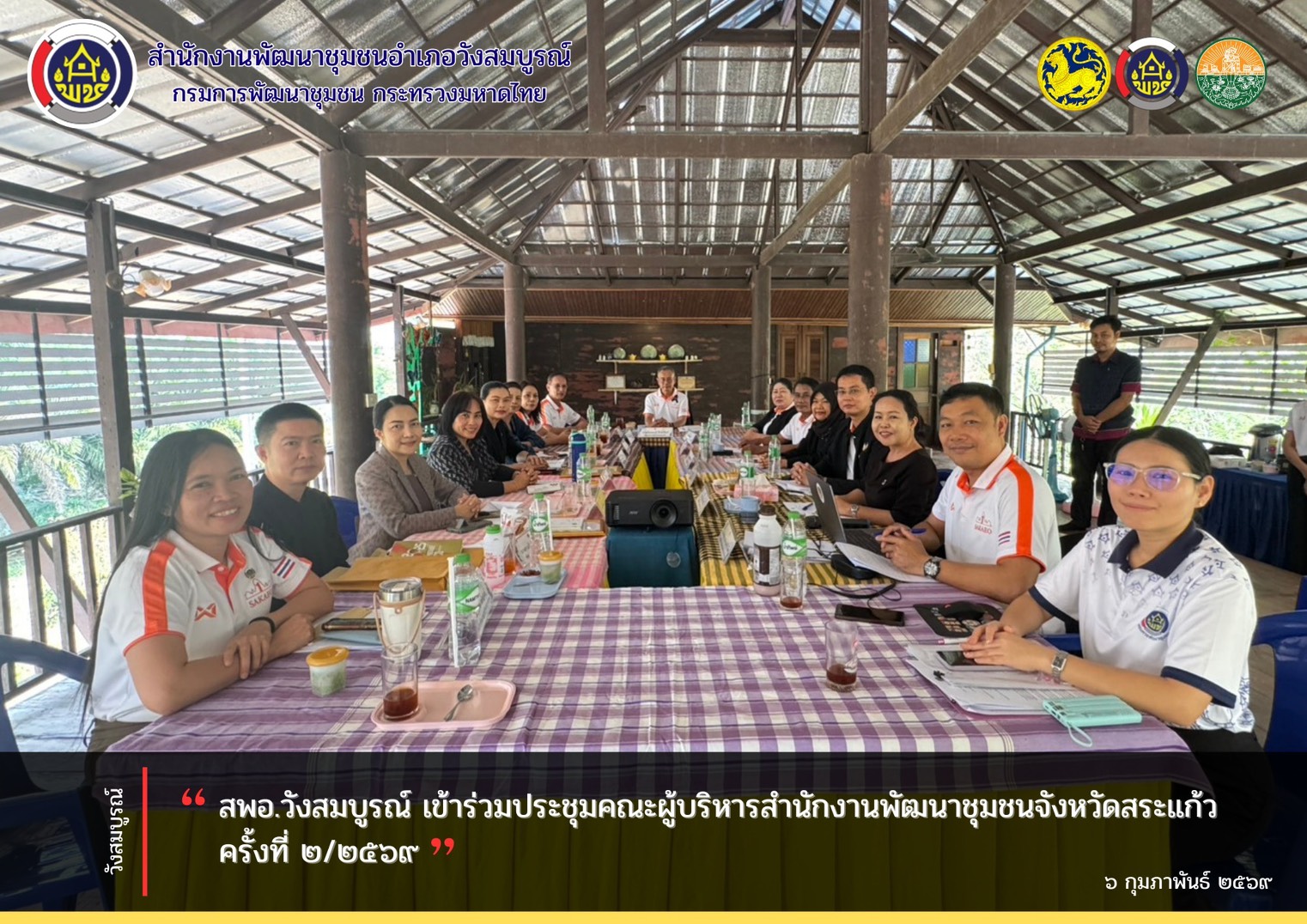 สพอ.วังสมบูรณ์ เข้าร่วมประชุมคณะผู้บริหารสำนักงานพัฒนาชุมชนจังหวัดสระแก้ว ครั้งที่ 2/2569