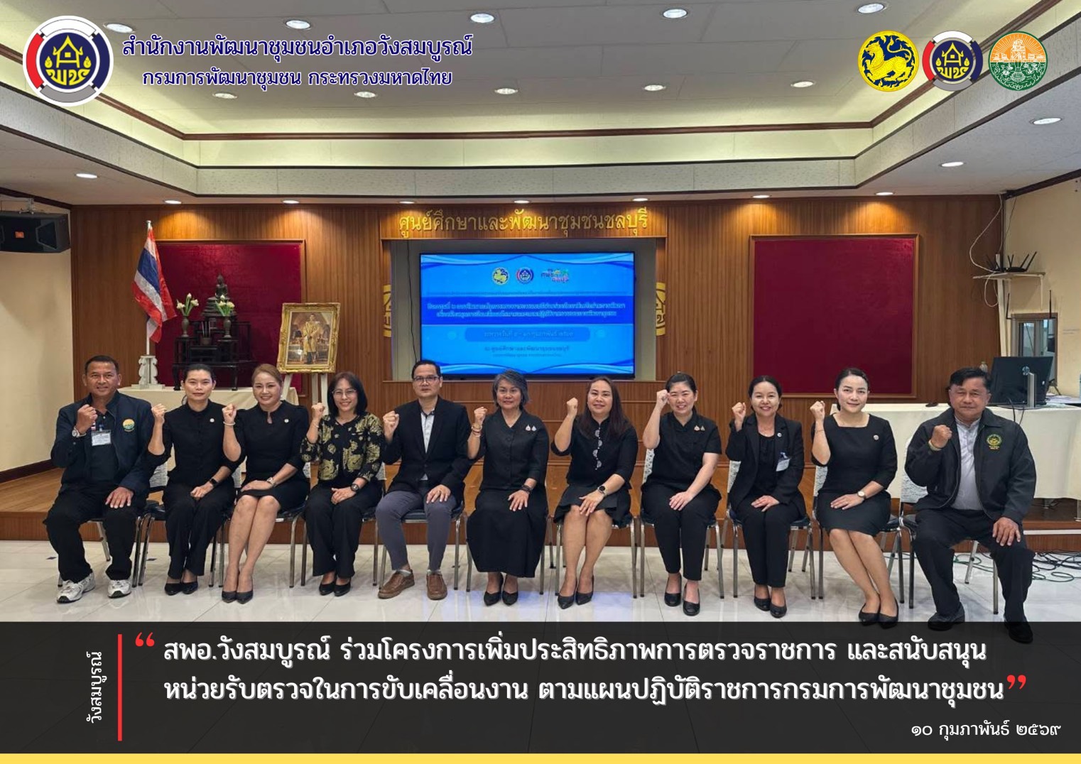 สพอ.วังสมบูรณ์ ร่วมโครงการเพิ่มประสิทธิภาพการตรวจราชการ และสนับสนุนหน่วยรับตรวจในการขับเคลื่อนงาน ตามแผนปฏิบัติราชการกรมการพัฒนาชุมชน