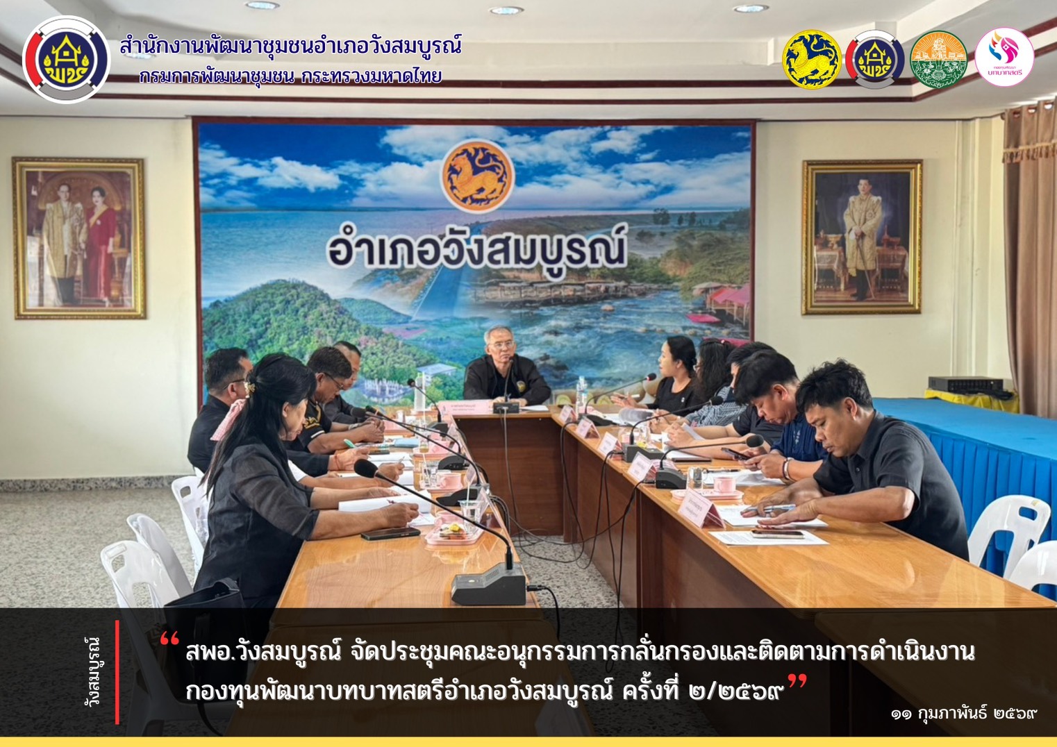 สพอ.วังสมบูรณ์ จัดประชุมคณะอนุกรรมการกลั่นกรองและติดตามการดำเนินงานกองทุนพัฒนาบทบาทสตรีอำเภอวังสมบูรณ์ ครั้งที่ 2/2569