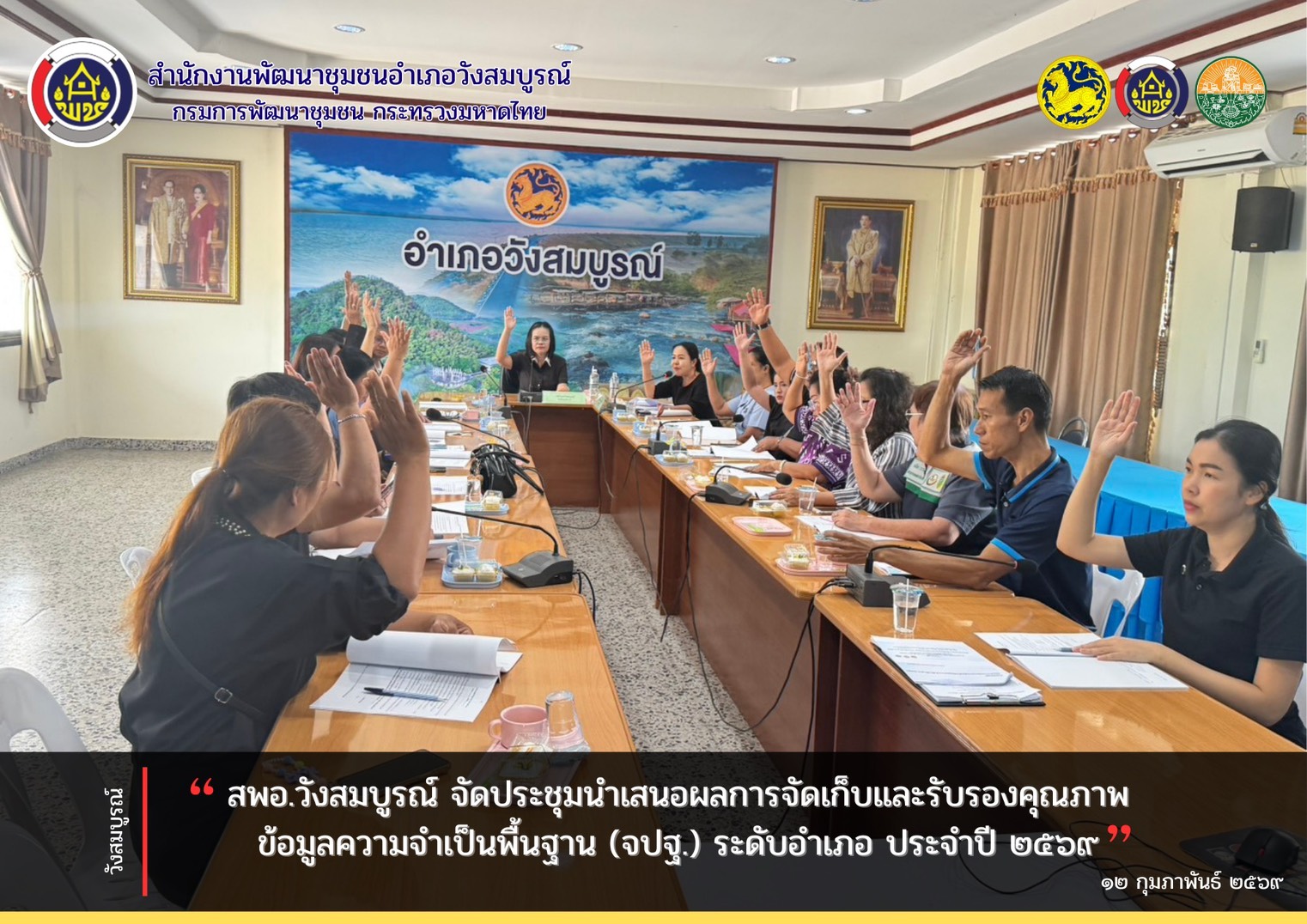 สพอ.วังสมบูรณ์ จัดประชุมนำเสนอผลการจัดเก็บและรับรองคุณภาพข้อมูลความจำเป็นพื้นฐาน (จปฐ.) ระดับอำเภอ ประจำปี 2569