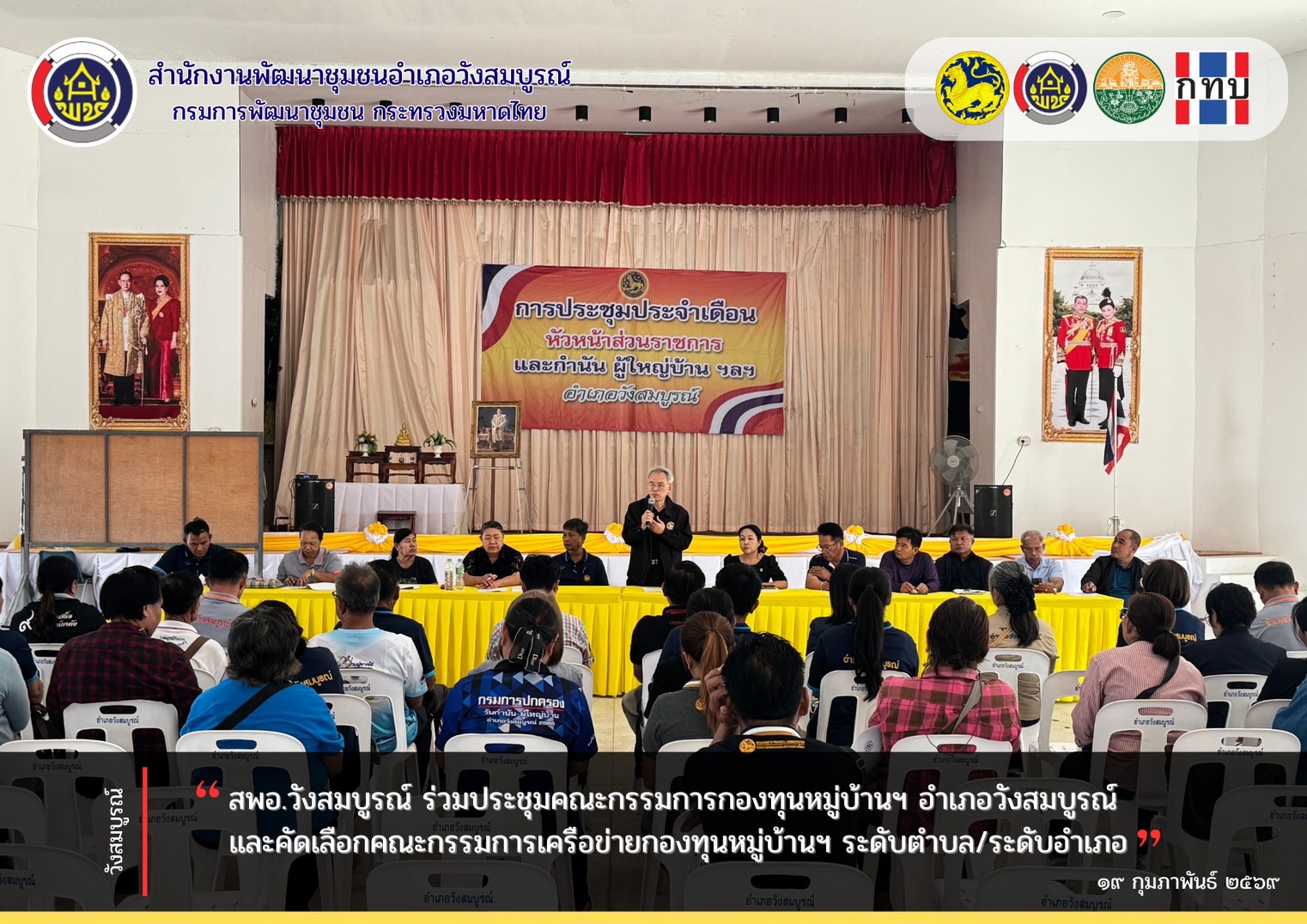 สพอ.วังสมบูรณ์ ร่วมประชุมคณะกรรมการกองทุนหมู่บ้านฯ อำเภอวังสมบูรณ์ และคัดเลือกคณะกรรมการเครือข่ายกองทุนหมู่บ้านฯ ระดับตำบล/ระดับอำเภอ