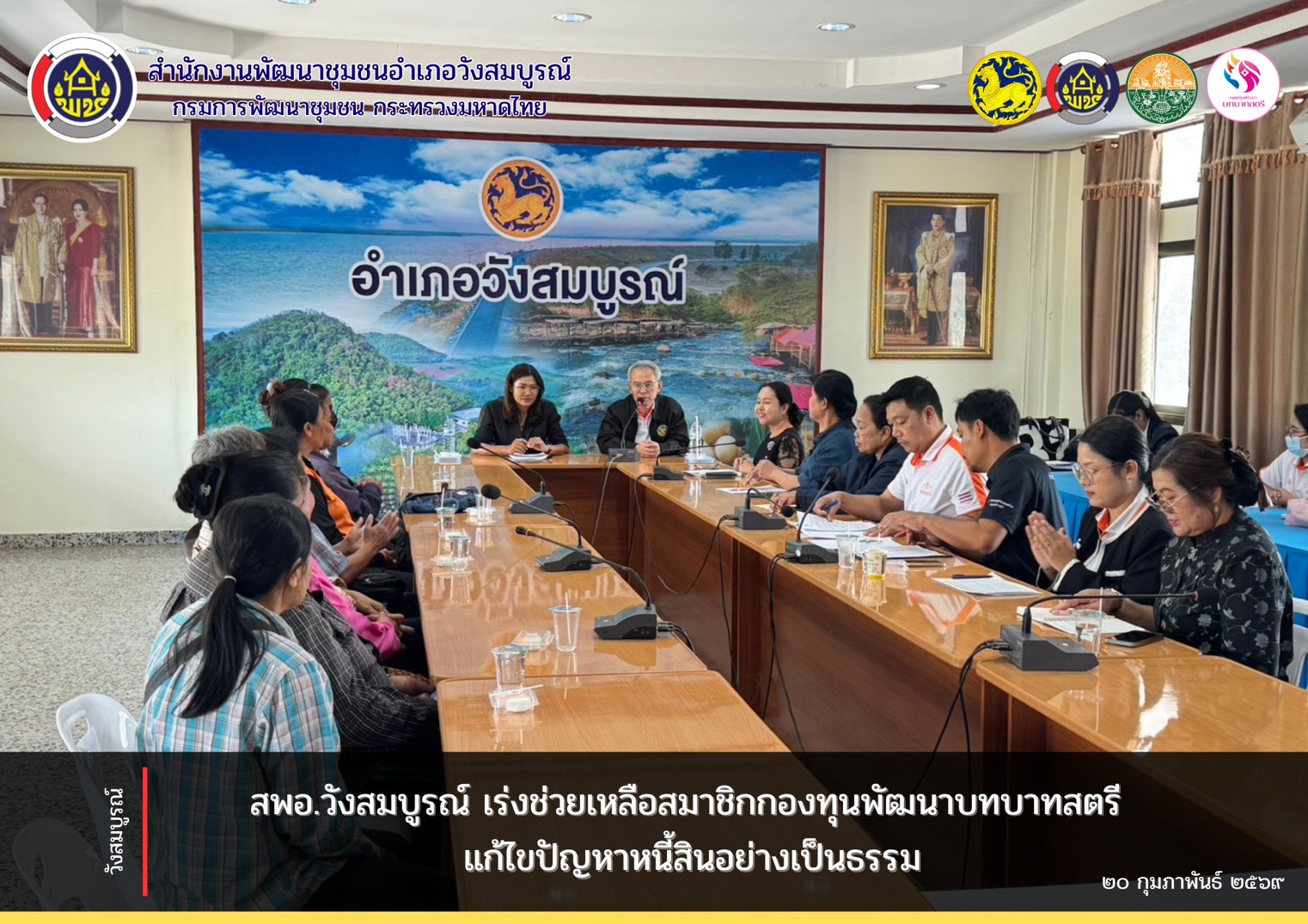 สพอ.วังสมบูรณ์ เร่งช่วยเหลือสมาชิกกองทุนพัฒนาบทบาทสตรี แก้ไขปัญหาหนี้สินอย่างเป็นธรรม