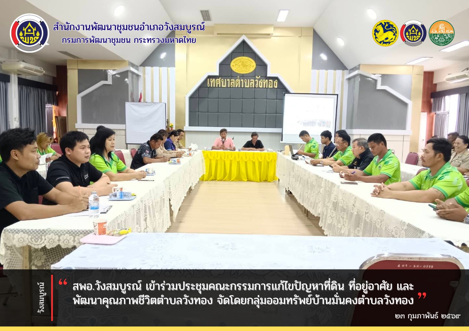 สพอ.วังสมบูรณ์ เข้าร่วมประชุมคณะกรรมการแก้ไขปัญหาที่ดินที่อยู่อาศัยและพัฒนาคุณภาพชีวิตตำบลวังทอง จัดโดยกลุ่มออมทรัพย์บ้านมั่นคงตำบลวังทอง