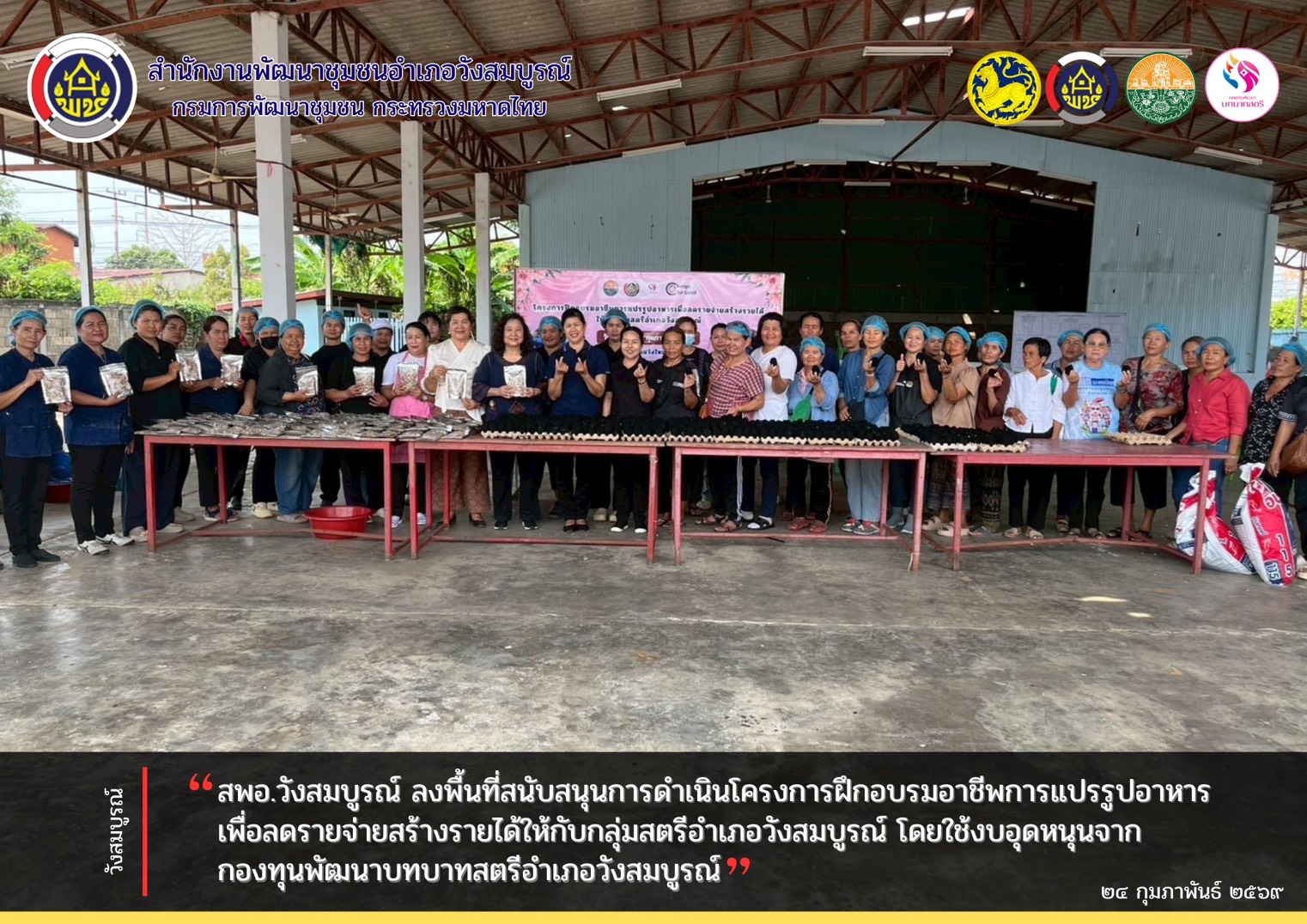 สพอ.วังสมบูรณ์ ลงพื้นที่สนับสนุนการดำเนินโครงการฝึกอบรมอาชีพการแปรรูปอาหารเพื่อลดรายจ่ายสร้างรายได้ให้กับกลุ่มสตรีอำเภอวังสมบูรณ์ โดยใช้งบอุดหนุนจากกองทุนพัฒนาบทบาทสตรีอำเภอวังสมบูรณ์