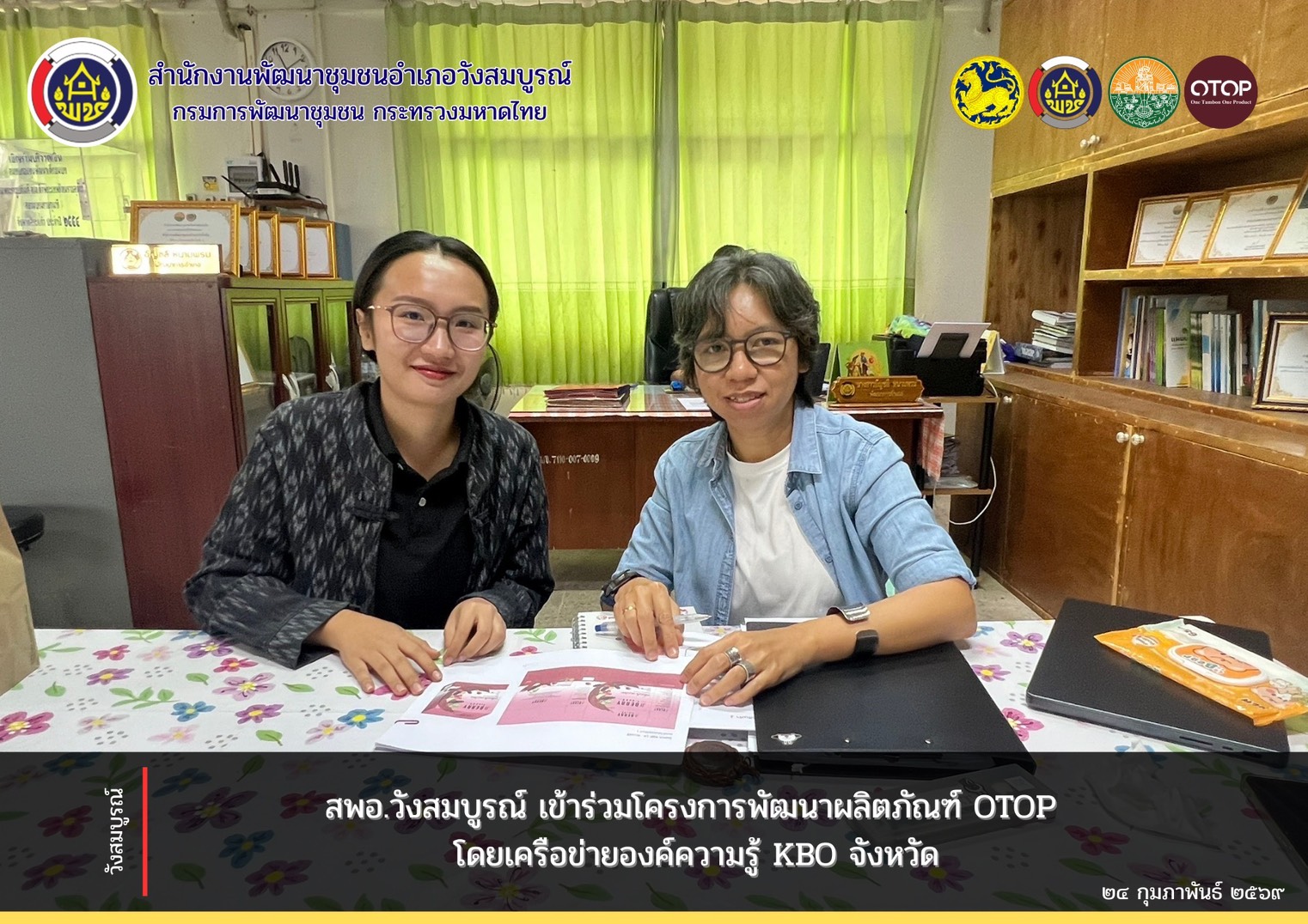 สพอ.วังสมบูรณ์ เข้าร่วมโครงการพัฒนาผลิตภัณฑ์ OTOP โดยเครือข่ายองค์ความรู้ KBO จังหวัด