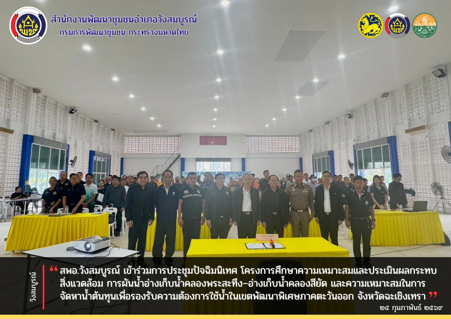 สพอ.วังสมบูรณ์ เข้าร่วมการประชุมปัจฉิมนิเทศ โครงการศึกษาความเหมาะสมและประเมินผลกระทบสิ่งแวดล้อม การผันน้ำอ่างเก็บน้ำคลองพระสะทึง–อ่างเก็บน้ำคลองสียัด และความเหมาะสมในการจัดหาน้ำต้นทุนเพื่อรองรับความต้องการใช้น้ำในเขตพัฒนาพิเศษภาคตะวันออก จังหวัดฉะเชิงเทรา