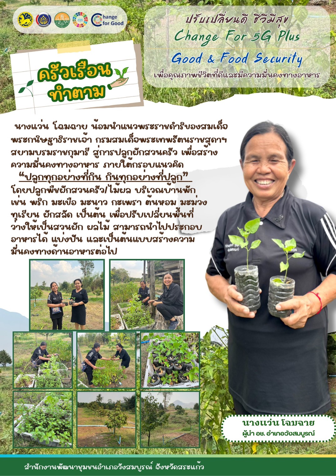 "ครัวเรือนทำตาม" ขับเคลื่อนกิจกรรมเพื่อคุณภาพชีวิตและมีความมั่นคงทางอาหาร (GOOD & FOOD SECURITY)