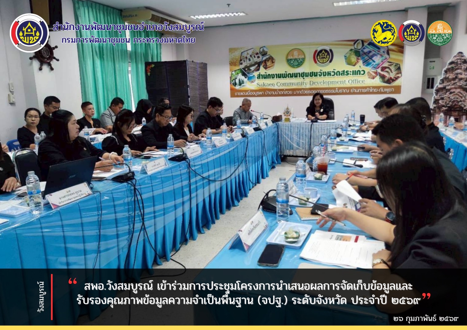 สพอ.วังสมบูรณ์ เข้าร่วมการประชุมโครงการนำเสนอผลการจัดเก็บข้อมูลและรับรองคุณภาพข้อมูลความจำเป็นพื้นฐาน (จปฐ.) ระดับจังหวัด ประจำปี 2569