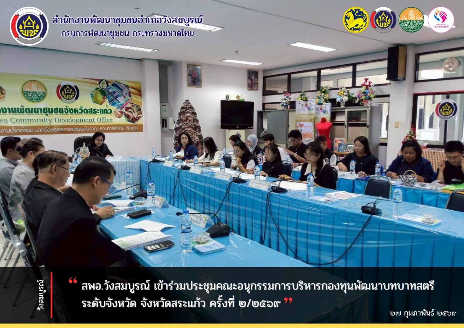 สพอ.วังสมบูรณ์ เข้าร่วมประชุมคณะอนุกรรมการบริหารกองทุนพัฒนาบทบาทสตรีระดับจังหวัด จังหวัดสระแก้ว ครั้งที่ 2/2569