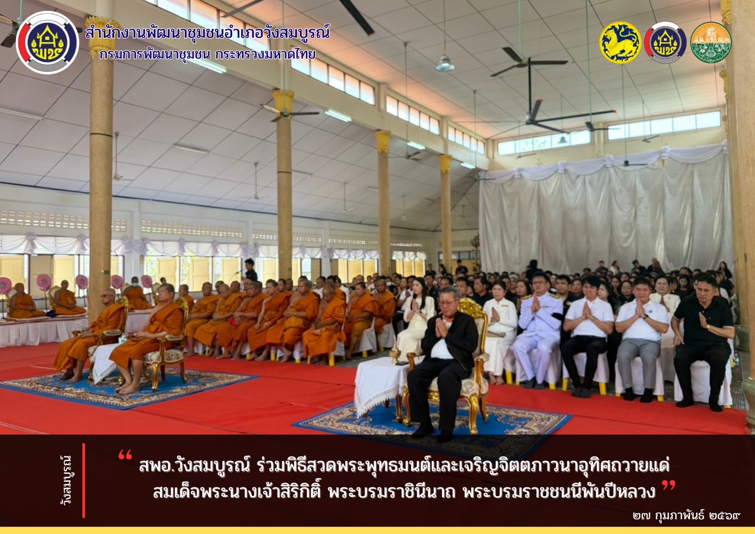 สพอ.วังสมบูรณ์ ร่วมพิธีสวดพระพุทธมนต์และเจริญจิตตภาวนาอุทิศถวายแด่สมเด็จพระนางเจ้าสิริกิติ์ พระบรมราชินีนาถ พระบรมราชชนนีพันปีหลวง