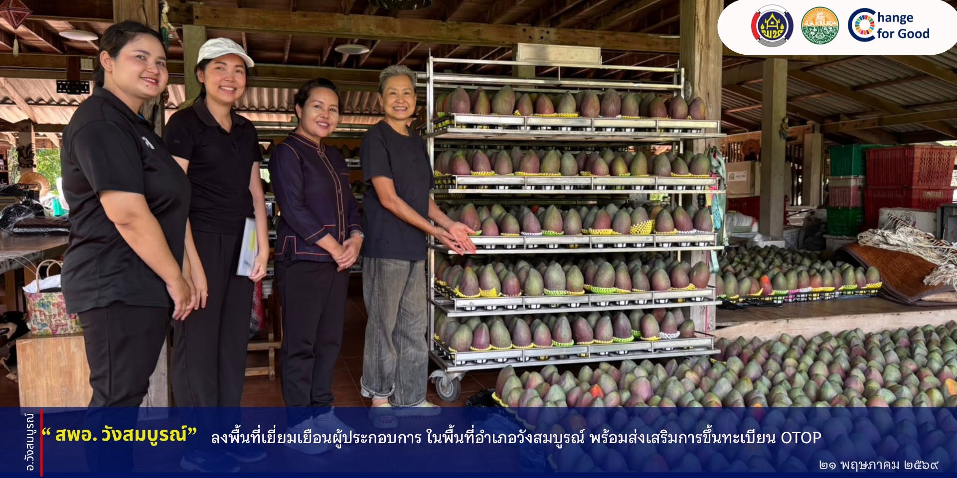 สพอ.วังสมบูรณ์ ลงพื้นที่เยี่ยมเยือนผู้ประกอบการ ในพื้นที่อำเภอวังสมบูรณ์ พร้อมส่งเสริมการขึ้นทะเบียน OTOP