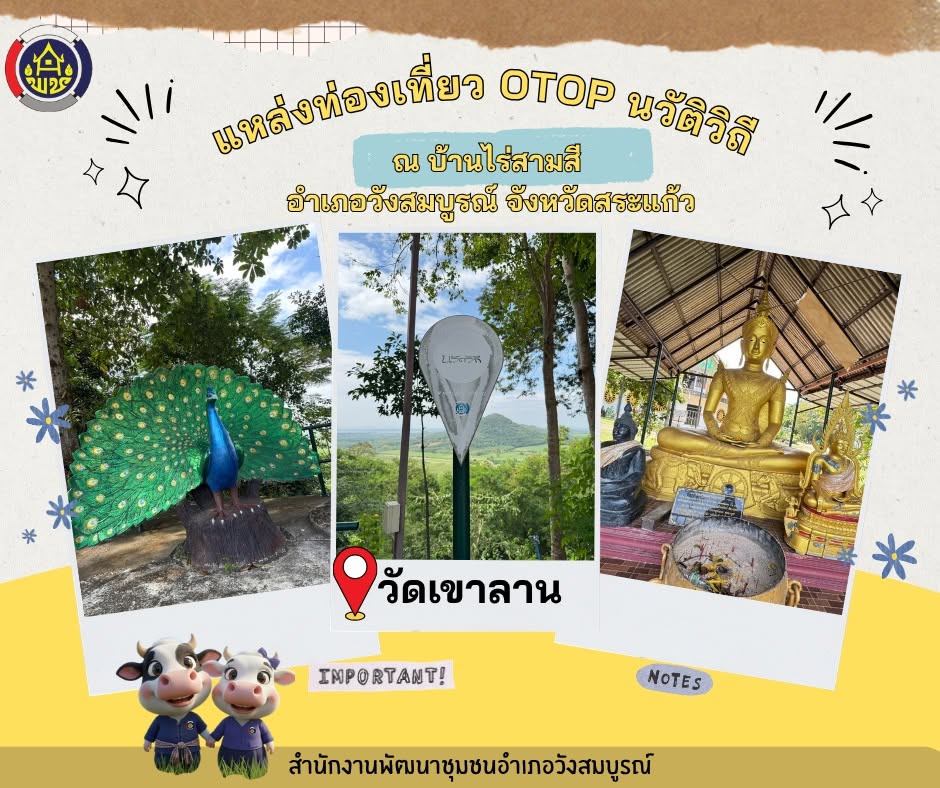 ✨สพอ.วังสมบูรณ์ ขอเชิญชวนสัมผัสเสน่ห์ธรรมชาติและวิถีชุมชน ณ แหล่งท่องเที่ยว OTOP นวัตวิถี "วัดเขาลาน" ณ บ้านไร่สามสี อำเภอวังสมบูรณ์ จังหวัดสระแก้ว