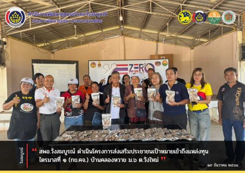 สพอ.วังสมบูรณ์ ดำเนินโครงการส่งเสริมประชาชนกเป้าหมายเข้าถึงแหล่งทุน ไตรมาสที่ ๑ (กข.คจ.) บ้านคลองหวาย ม.๖ ต.วังใหม่