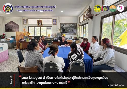 สพอ.วังสมบูรณ์ ดำเนินการจัดทำสัญญากู้ยืมประเภทเงินทุนหมุนเวียน แก่สมาชิกกองทุนพัฒนาบทบาทสตรี 