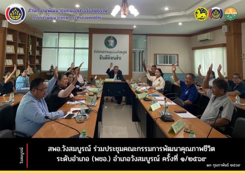 สพอ.วังสมบูรณ์ ร่วมประชุมคณะกรรมการพัฒนาคุณภาพชีวิต ระดับอำเภอ (พชอ.) อำเภอวังสมบูรณ์ ครั้งที่ 1/2569