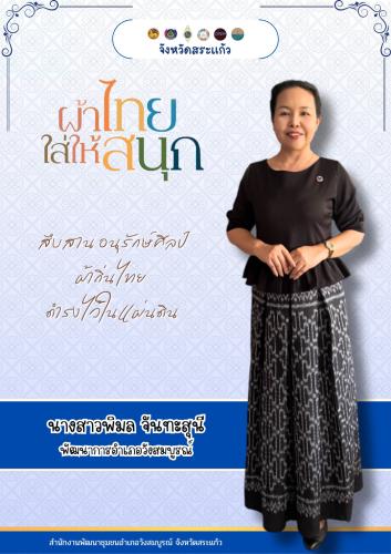 อำเภอวังสมบูรณ์ ขอเชิญชวนร่วมสวมใส่ผ้าไทยชุดสุภาพ หรือผ้าไทยชุดพระราชนิยม