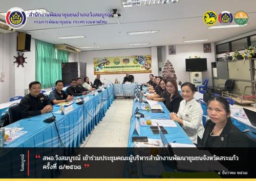 สพอ.วังสมบูรณ์ เข้าร่วมประชุมคณะผู้บริหารสำนักงานพัฒนาชุมชนจังหวัดสระแก้ว ครั้งที่ ๘/๒๕๖๘