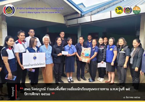 สพอ.วังสมบูรณ์ ร่วมลงพื้นที่ตรวจเยี่ยมนักเรียนทุนพระราชทาน ม.ท.ศ.รุ่นที่ ๑๕ ปีการศึกษา ๒๕๖๘